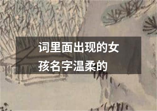 词里面出现的女孩名字温柔的