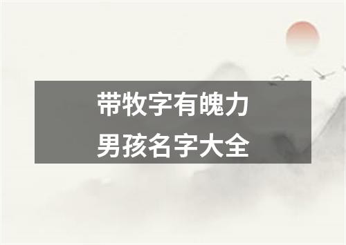 带牧字有魄力男孩名字大全