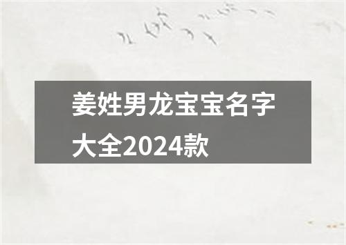 姜姓男龙宝宝名字大全2024款