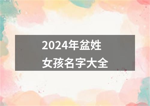 2024年盆姓女孩名字大全