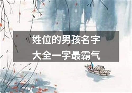 姓位的男孩名字大全一字最霸气