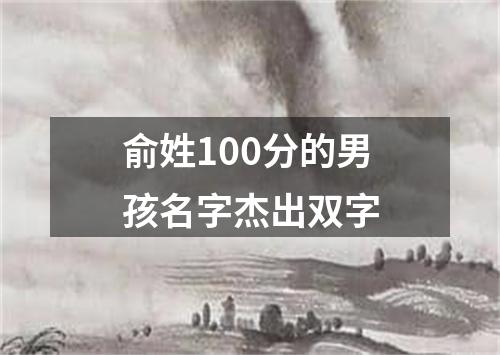 俞姓100分的男孩名字杰出双字