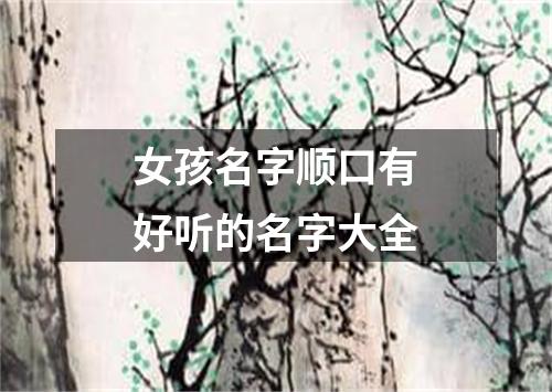 女孩名字顺口有好听的名字大全