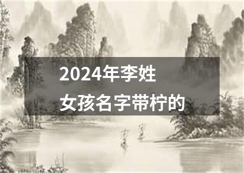 2024年李姓女孩名字带柠的