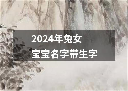 2024年兔女宝宝名字带生字