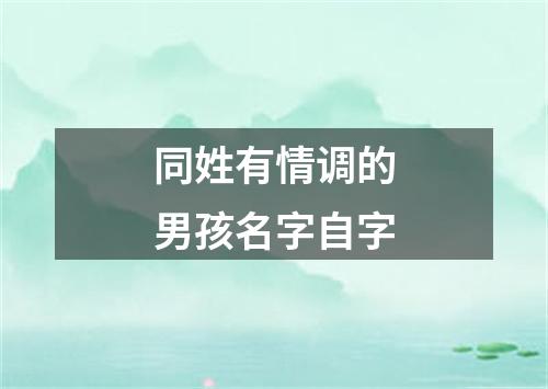 同姓有情调的男孩名字自字