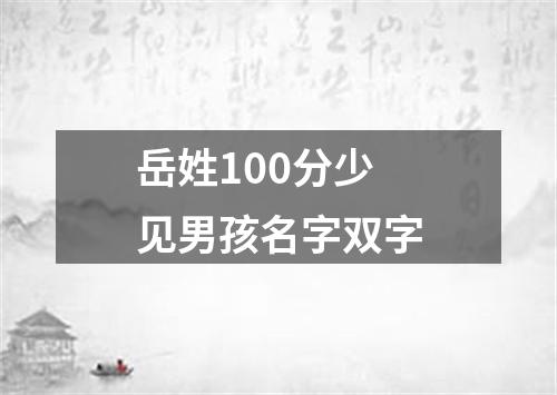 岳姓100分少见男孩名字双字
