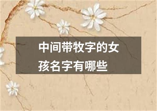 中间带牧字的女孩名字有哪些