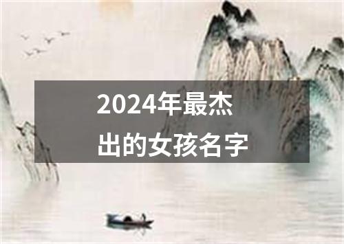 2024年最杰出的女孩名字