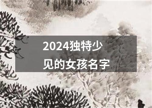2024独特少见的女孩名字