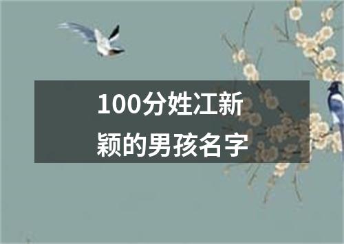 100分姓冮新颖的男孩名字