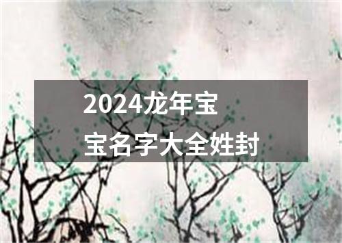 2024龙年宝宝名字大全姓封