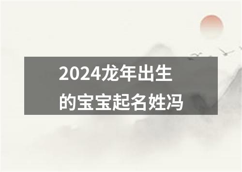 2024龙年出生的宝宝起名姓冯