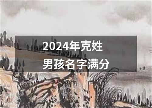 2024年克姓男孩名字满分