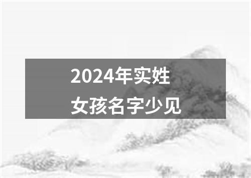 2024年实姓女孩名字少见