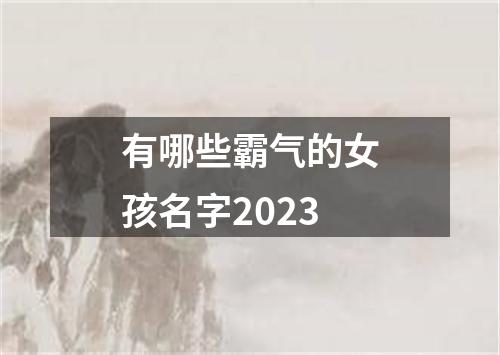 有哪些霸气的女孩名字2023