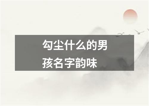 勾尘什么的男孩名字韵味