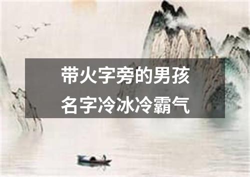 带火字旁的男孩名字冷冰冷霸气