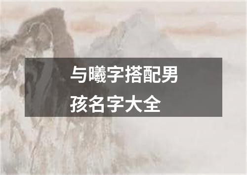 与曦字搭配男孩名字大全