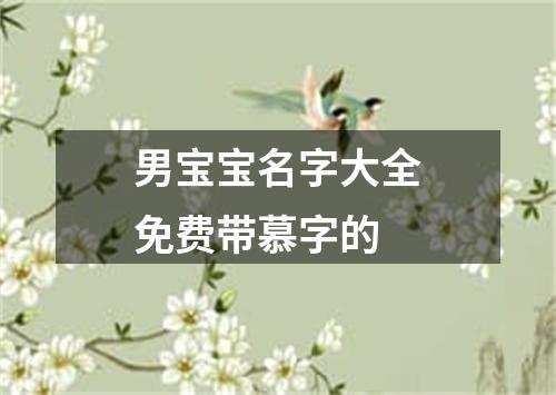 男宝宝名字大全免费带慕字的