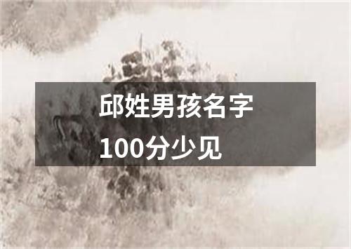邱姓男孩名字100分少见