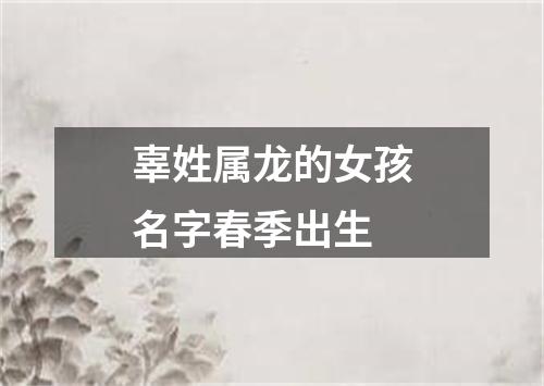 辜姓属龙的女孩名字春季出生