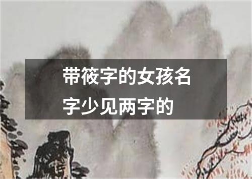 带筱字的女孩名字少见两字的