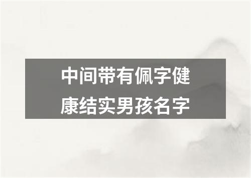 中间带有佩字健康结实男孩名字