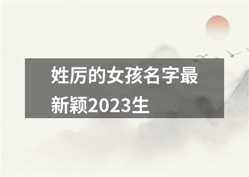 姓厉的女孩名字最新颖2023生