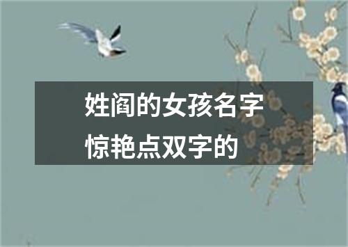 姓阎的女孩名字惊艳点双字的