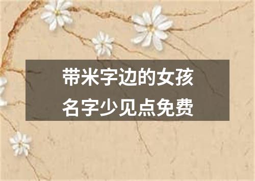 带米字边的女孩名字少见点免费
