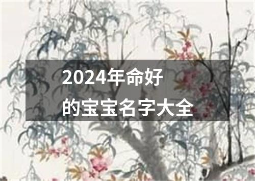 2024年命好的宝宝名字大全