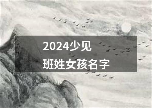 2024少见班姓女孩名字