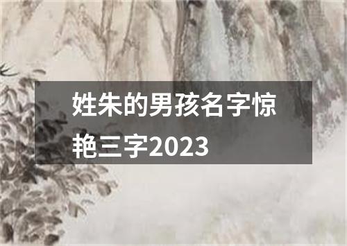 姓朱的男孩名字惊艳三字2023