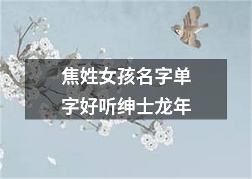 焦姓女孩名字单字好听绅士龙年