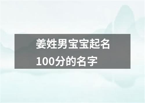 姜姓男宝宝起名100分的名字
