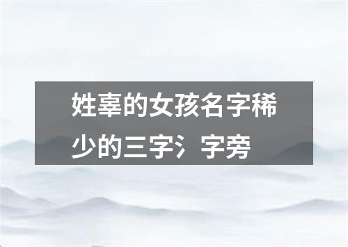 姓辜的女孩名字稀少的三字氵字旁
