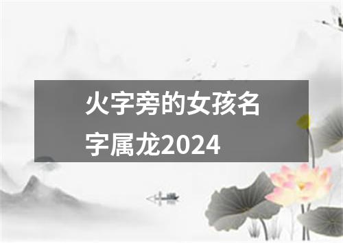火字旁的女孩名字属龙2024