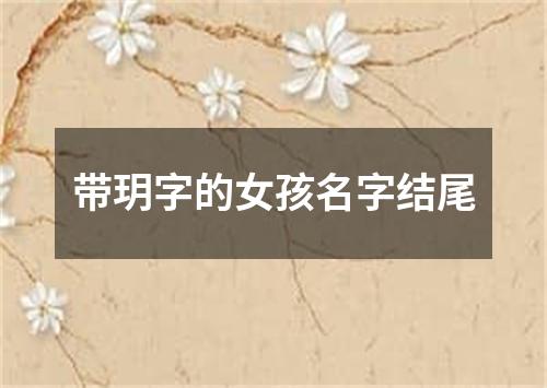 带玥字的女孩名字结尾