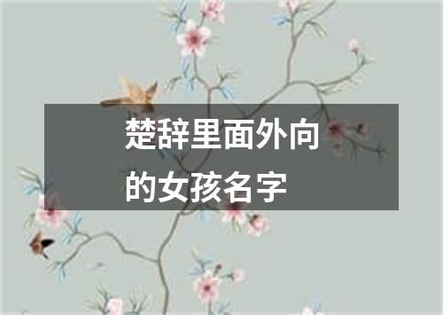 楚辞里面外向的女孩名字