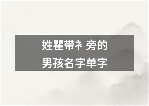 姓瞿带衤旁的男孩名字单字