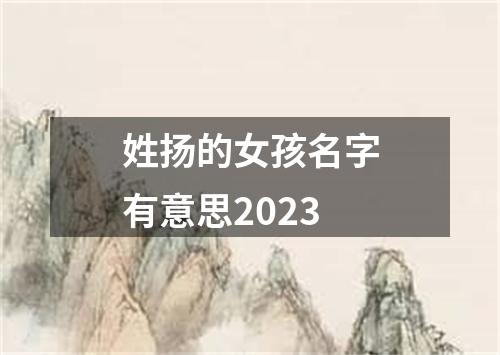 姓扬的女孩名字有意思2023