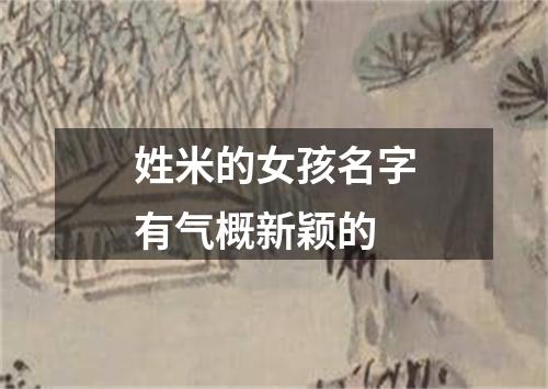 姓米的女孩名字有气概新颖的