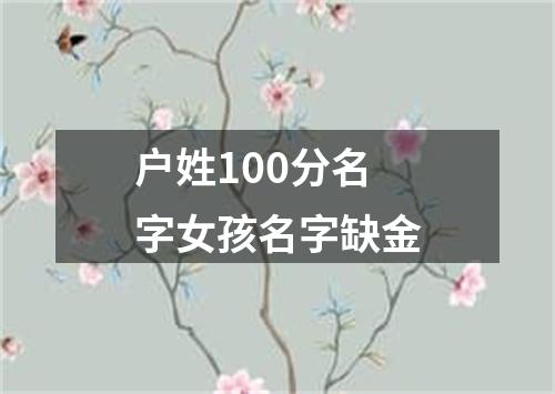 户姓100分名字女孩名字缺金