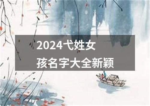 2024弋姓女孩名字大全新颖