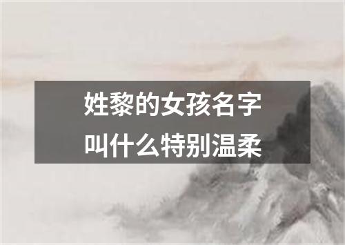 姓黎的女孩名字叫什么特别温柔
