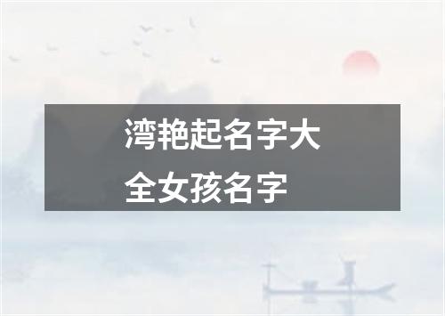 湾艳起名字大全女孩名字