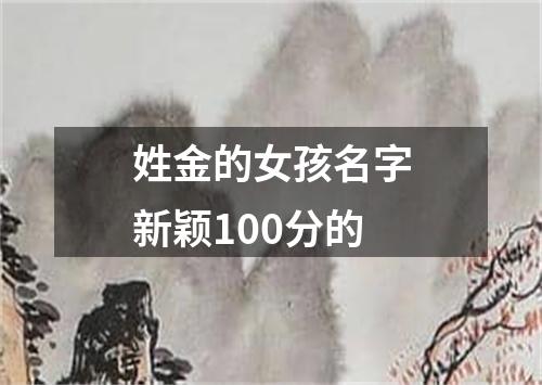 姓金的女孩名字新颖100分的