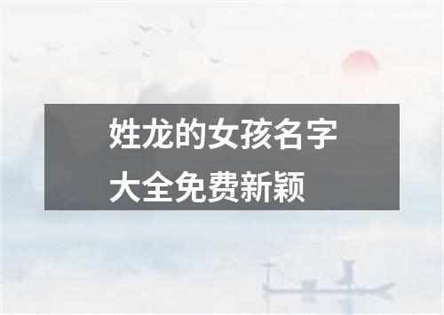 姓龙的女孩名字大全免费新颖