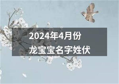 2024年4月份龙宝宝名字姓伏